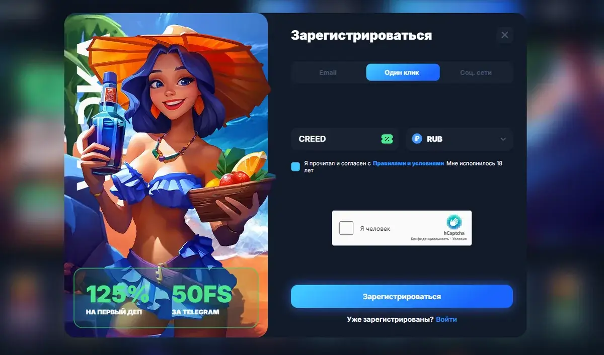 Регистрация Vodka Casino в один клик: поле промокода CREED с подтверждением и выбор валюты